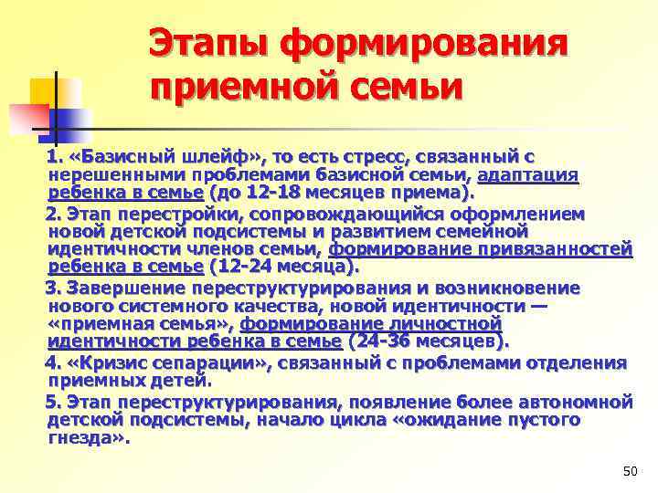 Этапы формирования приемной семьи 1. «Базисный шлейф» , то есть стресс, связанный с нерешенными