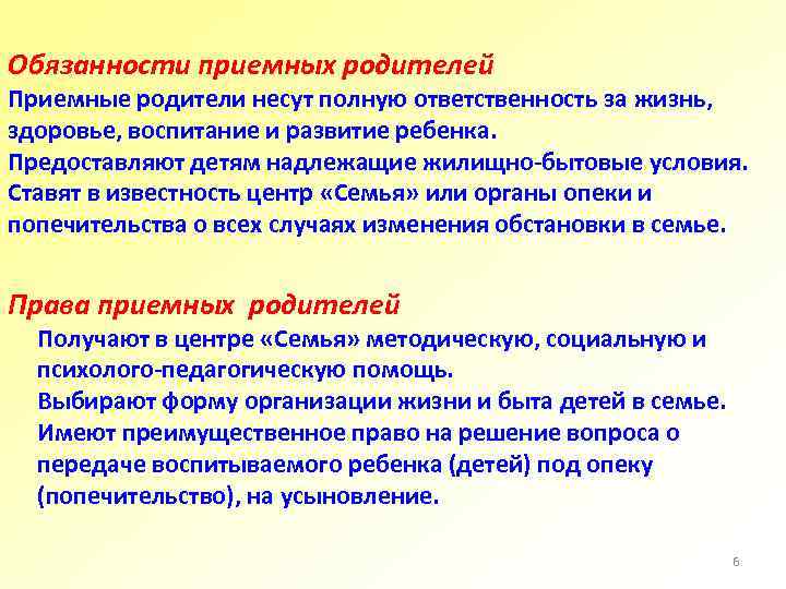 Обязанности приемных родителей Приемные родители несут полную ответственность за жизнь, здоровье, воспитание и развитие