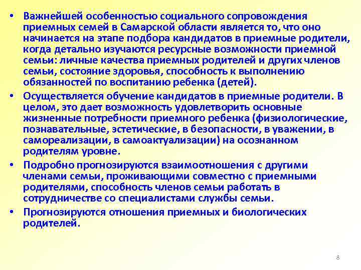  • Важнейшей особенностью социального сопровождения приемных семей в Самарской области является то, что