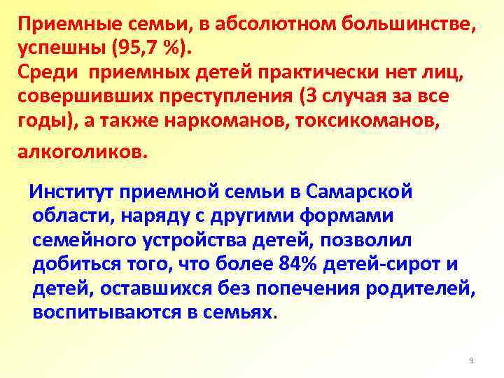 Приемные семьи, в абсолютном большинстве, успешны (95, 7 %). Среди приемных детей практически нет