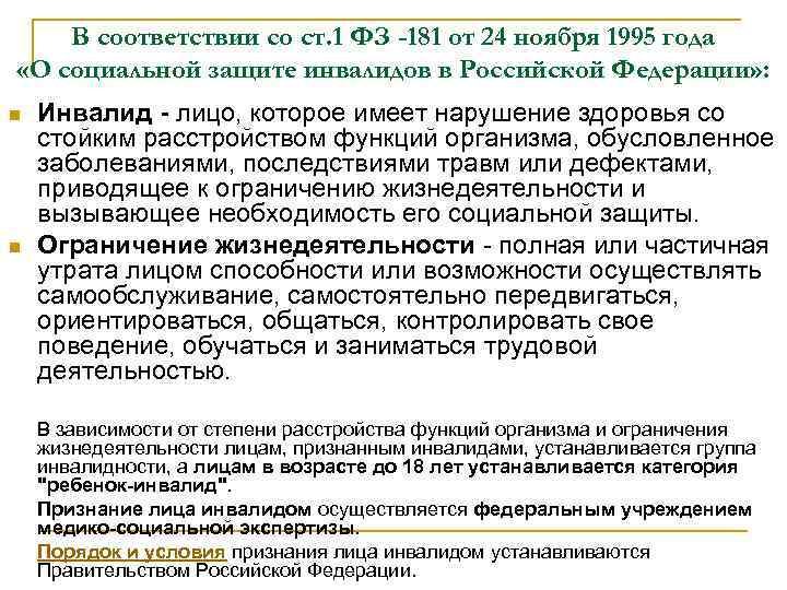 Фз о социальной защите инвалидов 1995