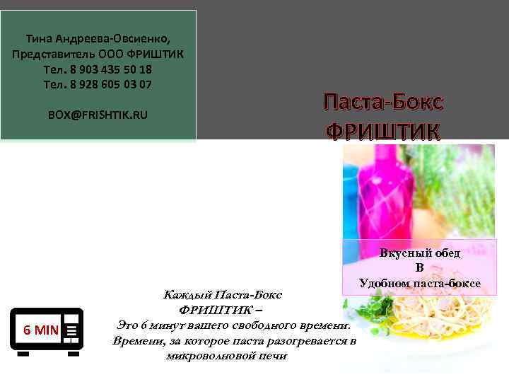 Тина Андреева-Овсиенко, Представитель ООО ФРИШТИК Тел. 8 903 435 50 18 Тел. 8 928