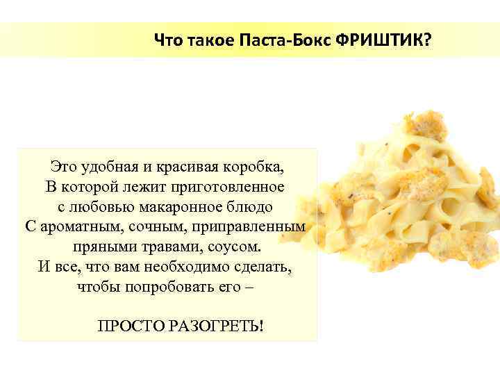 Что такое Паста-Бокс ФРИШТИК? Это удобная и красивая коробка, В которой лежит приготовленное с