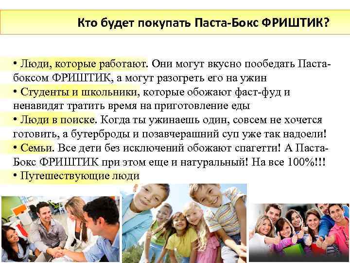 Кто будет покупать Паста-Бокс ФРИШТИК? • Люди, которые работают. Они могут вкусно пообедать Пастабоксом