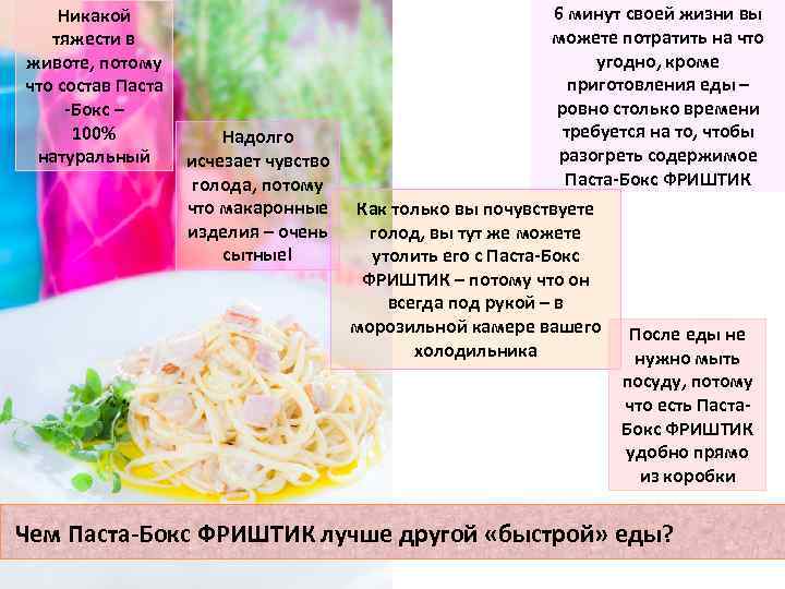 Никакой тяжести в животе, потому что состав Паста -Бокс – 100% натуральный Надолго исчезает