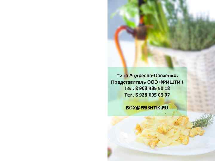 Тина Андреева-Овсиенко, Представитель ООО ФРИШТИК Тел. 8 903 435 50 18 Тел. 8 928