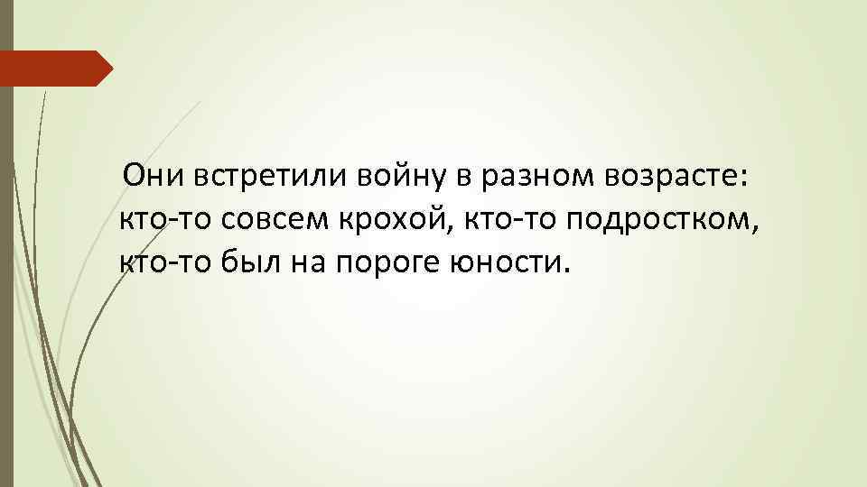 Они встретили войну в разном возрасте: кто-то совсем крохой, кто-то подростком, кто-то был на