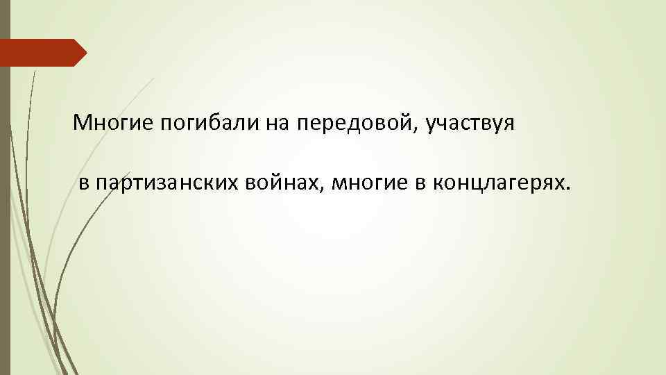 Многие погибали на передовой, участвуя в партизанских войнах, многие в концлагерях. 