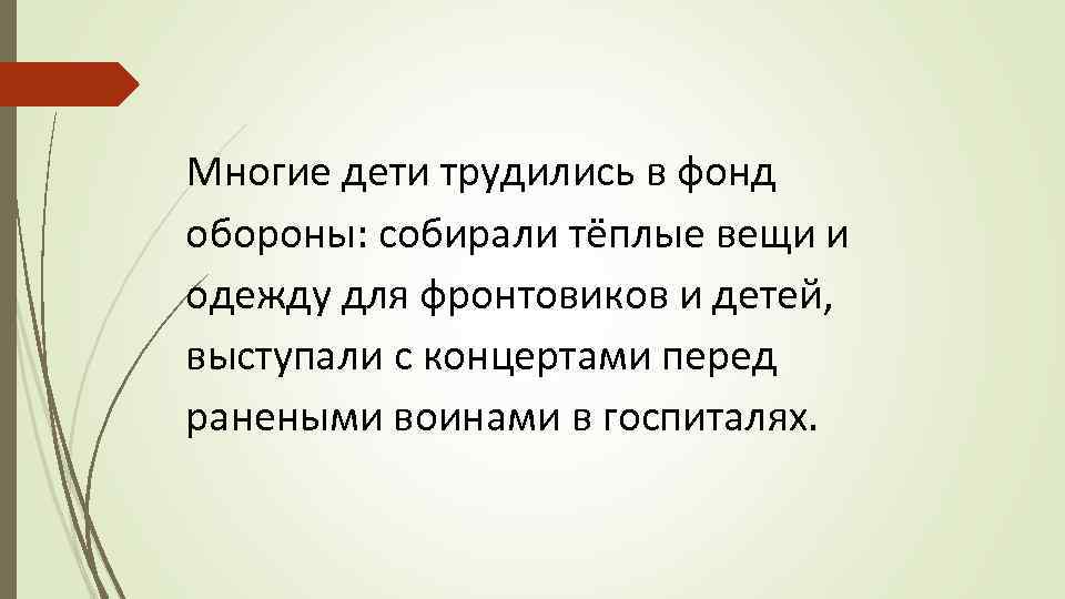 Многие дети трудились в фонд обороны: собирали тёплые вещи и одежду для фронтовиков и