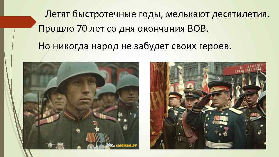  Летят быстротечные годы, мелькают десятилетия. Прошло 70 лет со дня окончания ВОВ. Но