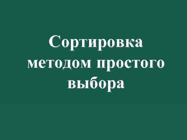 Сортировка методом простого выбора 