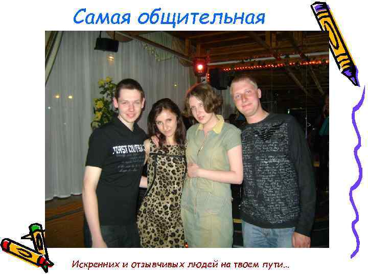 Самая общительная Искренних и отзывчивых людей на твоем пути… 