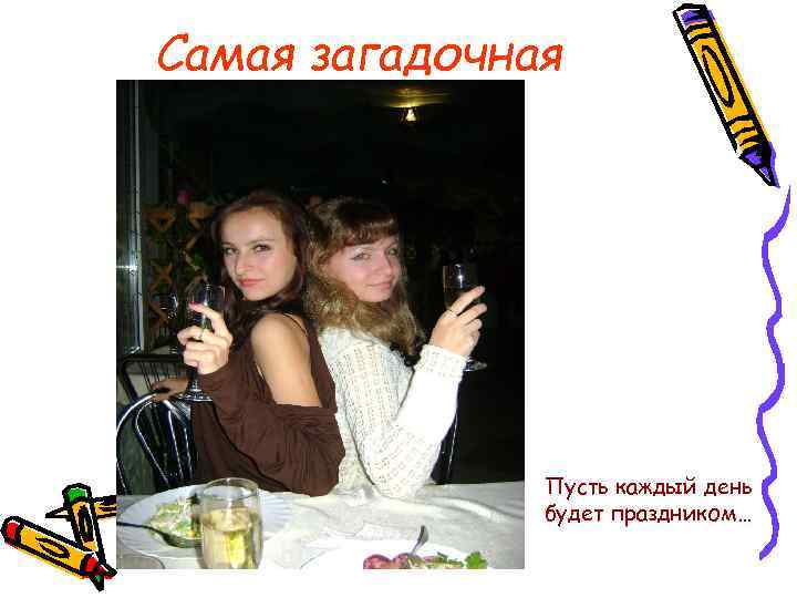 Самая загадочная Пусть каждый день будет праздником… 