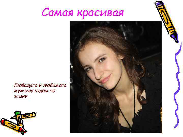 Самая красивая Любящего и любимого мужчину рядом по жизни… 