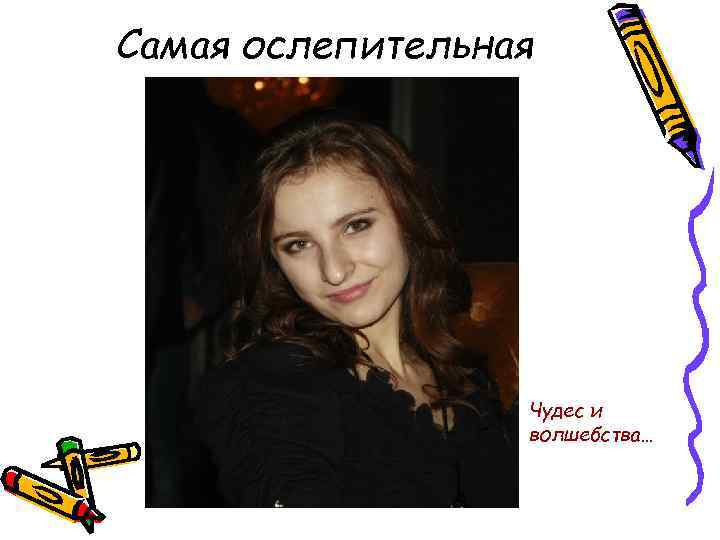 Самая ослепительная Чудес и волшебства… 