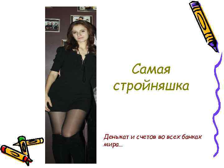 Самая стройняшка Деньжат и счетов во всех банках мира… 