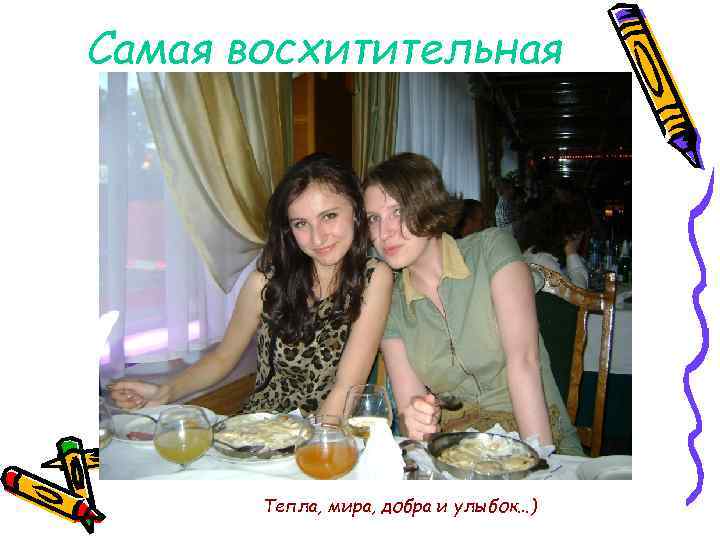 Самая восхитительная Тепла, мира, добра и улыбок…) 