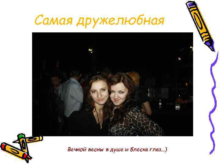 Самая дружелюбная Вечной весны в душе и блеска глаз…) 