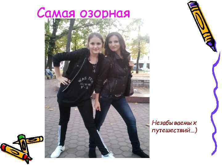 Самая озорная Незабываемых путешествий…) 