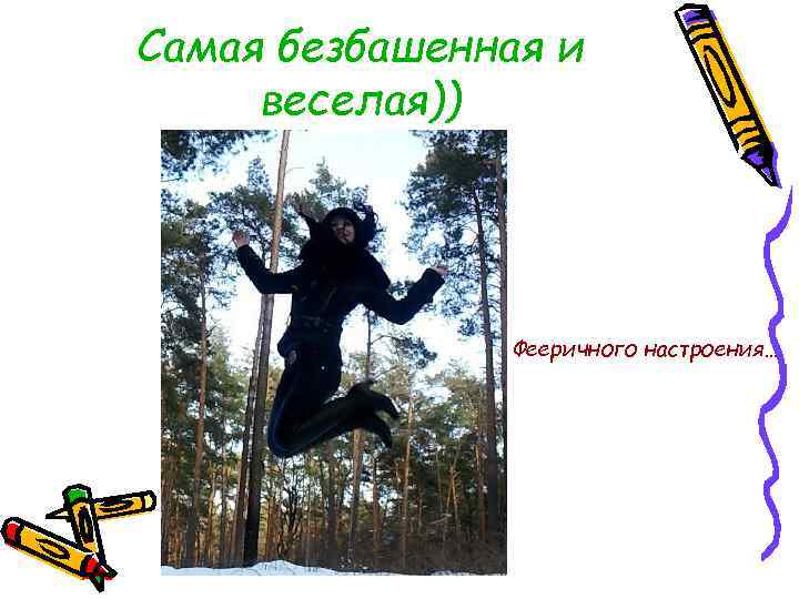 Самая безбашенная и веселая)) Фееричного настроения… 