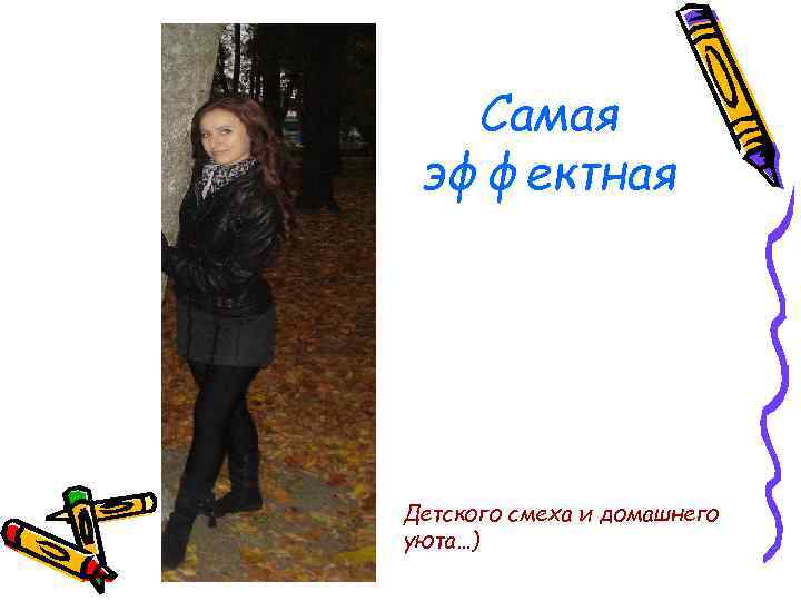 Самая эффектная Детского смеха и домашнего уюта…) 