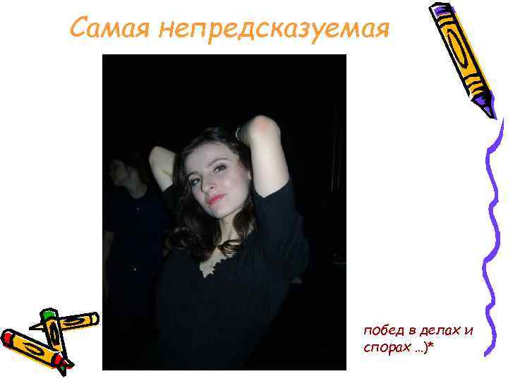 Самая непредсказуемая побед в делах и спорах …)* 