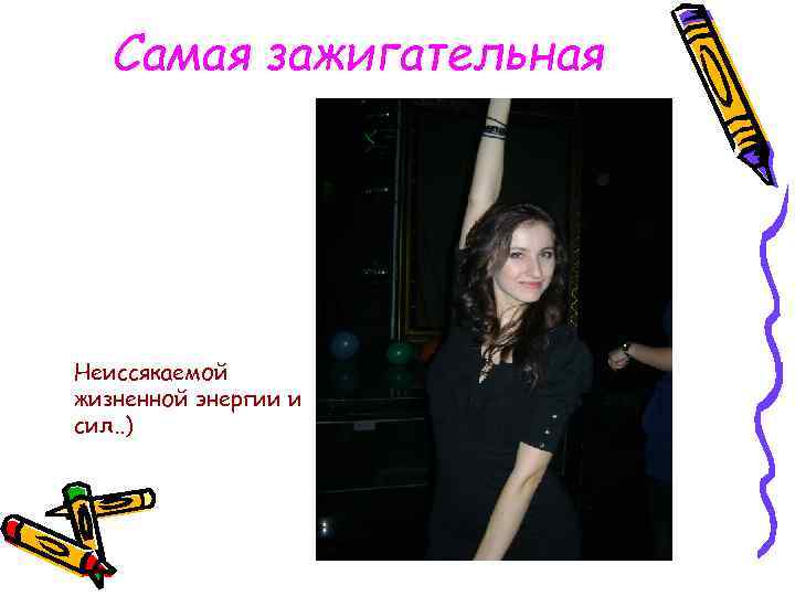 Самая зажигательная Неиссякаемой жизненной энергии и сил. . ) 