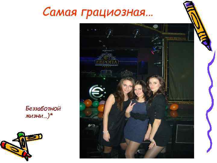 Самая грациозная… Беззаботной жизни…)* 