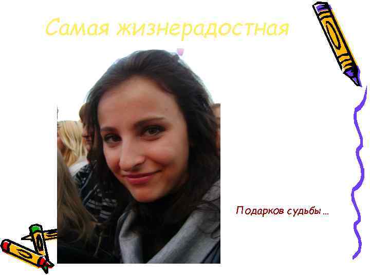 Самая жизнерадостная Подарков судьбы… 