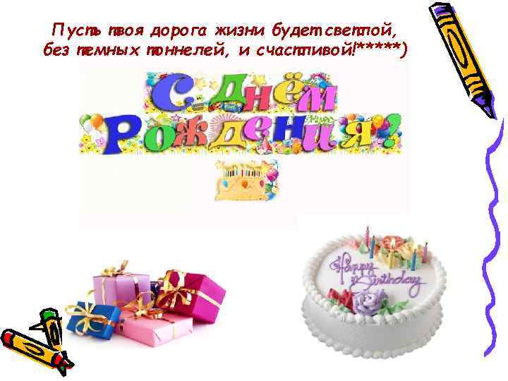 Пусть твоя дорога жизни будет светлой, без темных тоннелей, и счастливой!*****) 