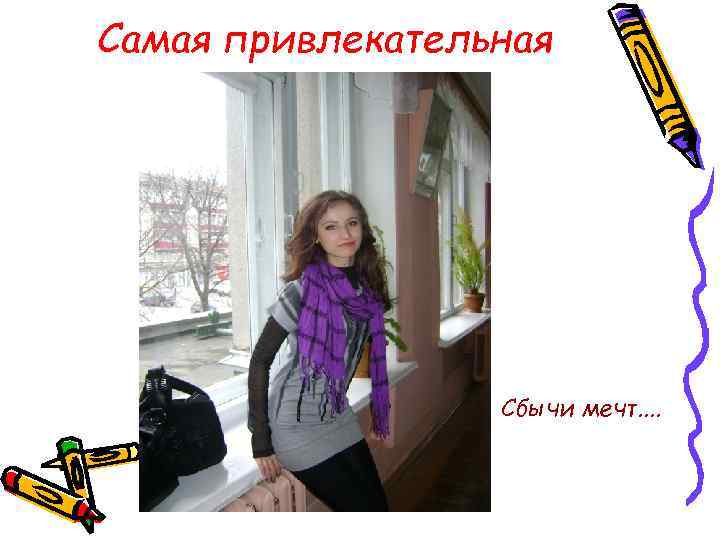 Самая привлекательная Сбычи мечт. . 