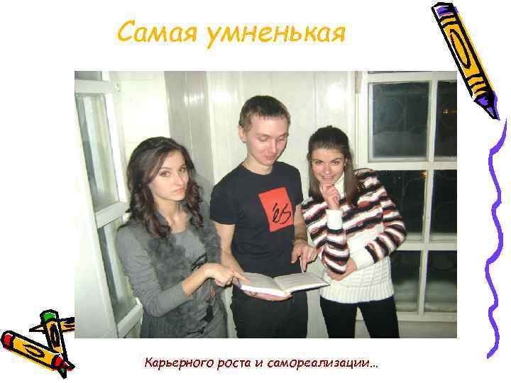 Самая умненькая Карьерного роста и самореализации… 