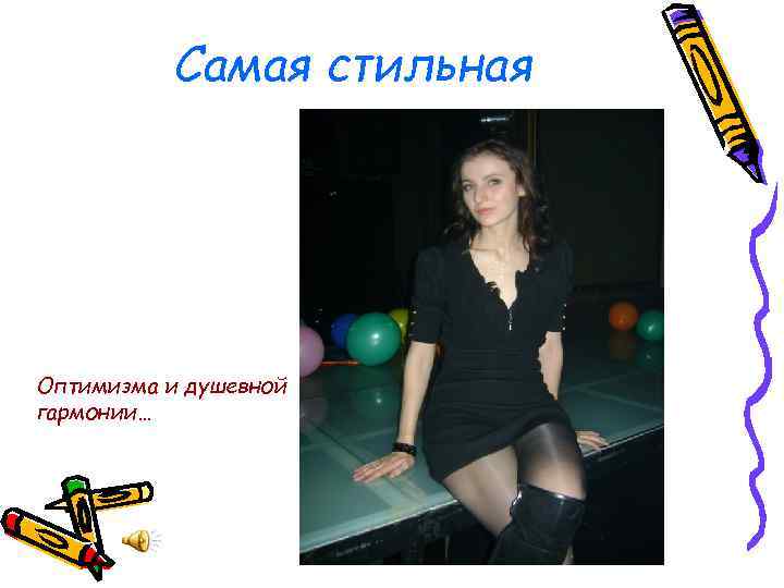 Самая стильная Оптимизма и душевной гармонии… 