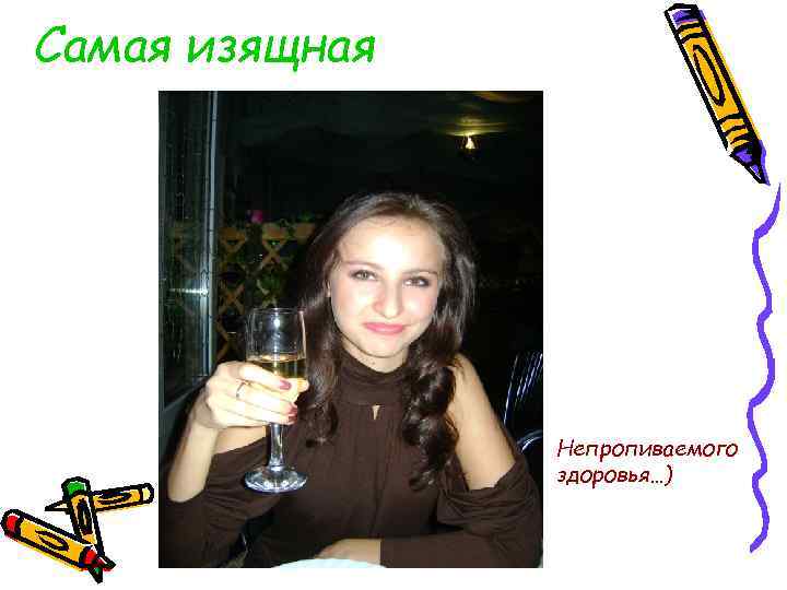 Самая изящная Непропиваемого здоровья…) 