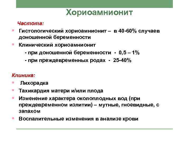 Хориоамнионит § § Частота: Гистологический хориоамнионит – в 40 -60% случаев доношенной беременности Клинический