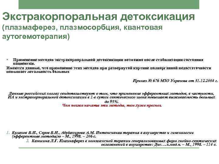 Экстракорпоральная детоксикация (плазмаферез, плазмосорбция, квантовая аутогемотерапия) § Применение методов экстракорпоральной детоксикации возможно после стабилизации