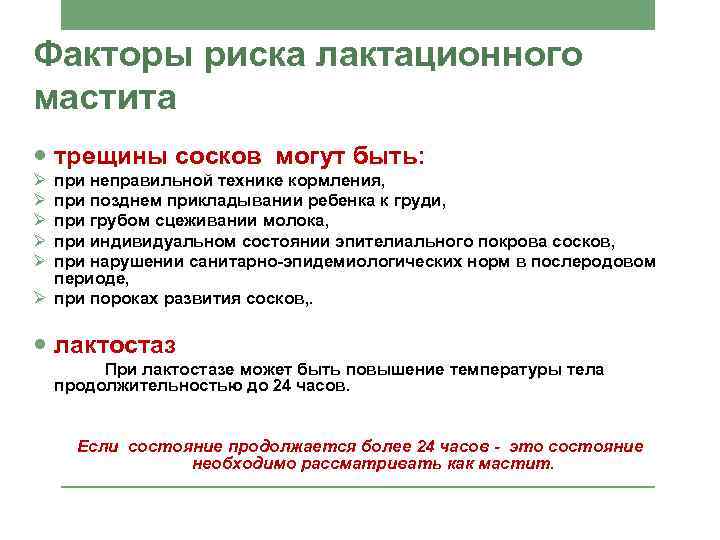 Факторы риска лактационного мастита трещины сосков могут быть: Ø Ø Ø при неправильной технике