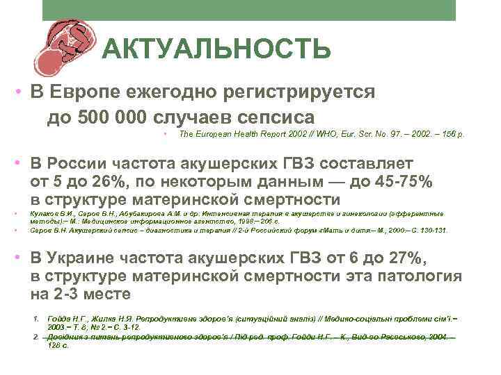 АКТУАЛЬНОСТЬ • В Европе ежегодно регистрируется до 500 000 случаев сепсиса • The European