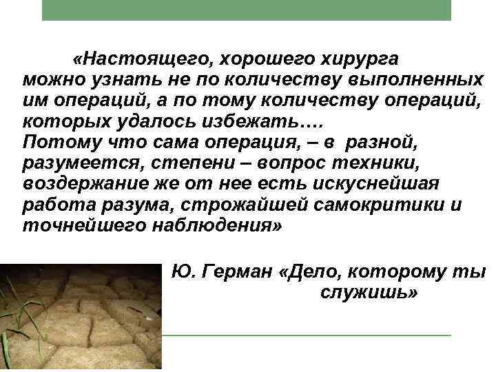  «Настоящего, хорошего хирурга можно узнать не по количеству выполненных им операций, а по