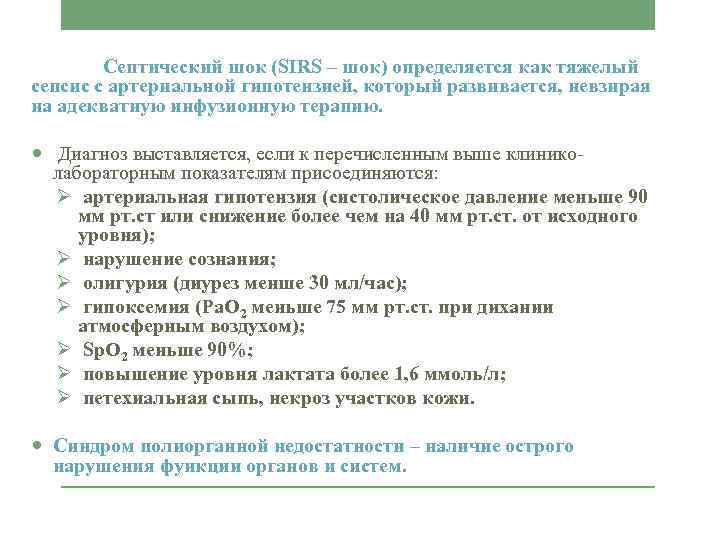 Септический шок (SIRS – шок) определяется как тяжелый сепсис с артериальной гипотензией, который развивается,