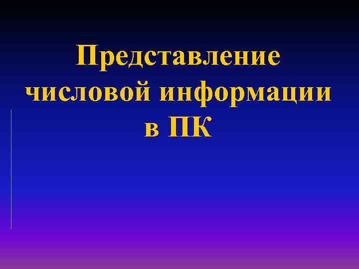 Представление числовой информации в ПК 