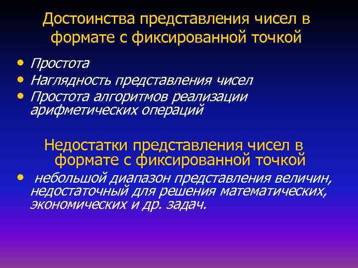 Достоинства представления чисел в формате с фиксированной точкой • Простота • Наглядность представления чисел