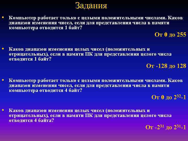 Задания • Компьютер работает только с целыми положительными числами. Каков диапазон изменения чисел, если