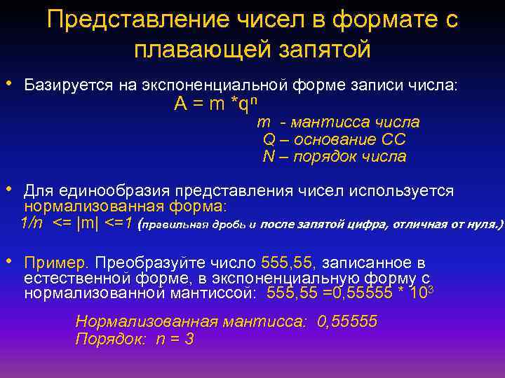 Представление чисел в формате с плавающей запятой • Базируется на экспоненциальной форме записи числа:
