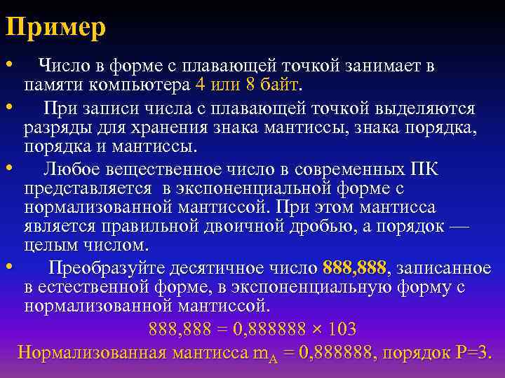 Пример • Число в форме с плавающей точкой занимает в памяти компьютера 4 или