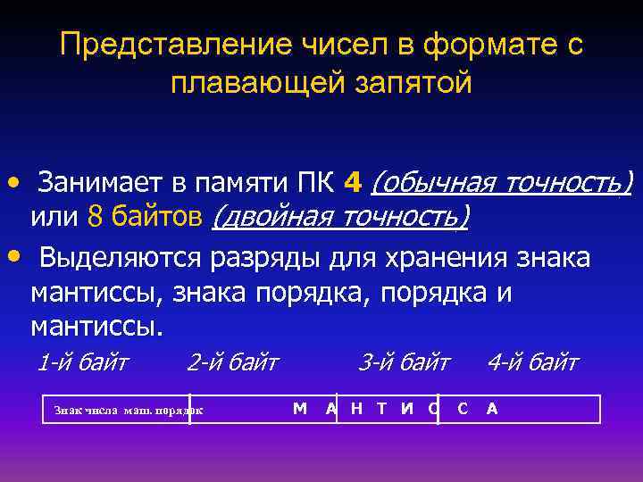 Представление чисел в формате с плавающей запятой • Занимает в памяти ПК 4 (обычная