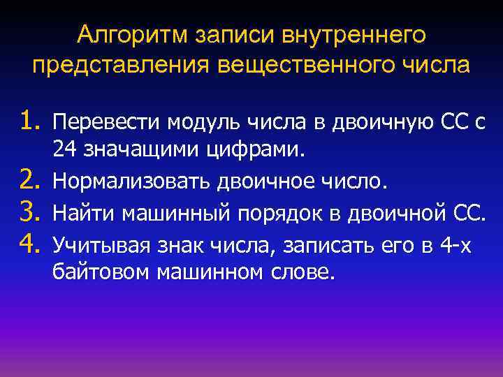 Алгоритм записи внутреннего представления вещественного числа 1. Перевести модуль числа в двоичную СС с
