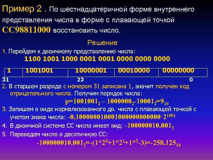 Пример 2. По шестнадцатеричной форме внутреннего представления числа в форме с плавающей точкой CC