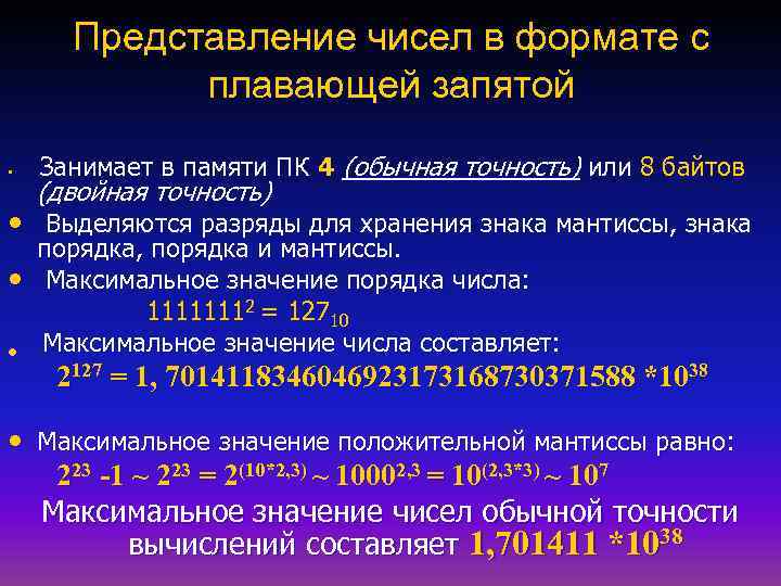 Представление чисел в формате с плавающей запятой • Занимает в памяти ПК 4 (обычная