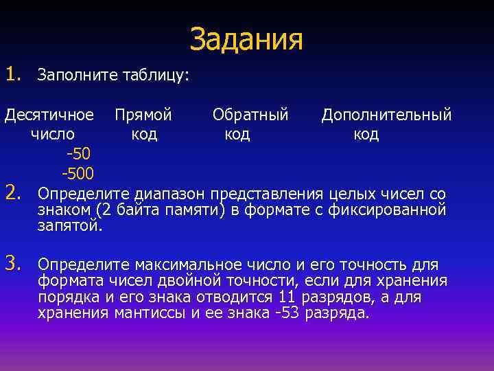 Задания 1. Заполните таблицу: Десятичное Прямой Обратный Дополнительный число код код -500 2. Определите